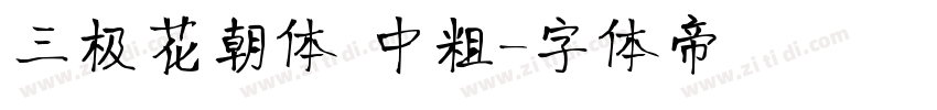 三极花朝体 中粗字体转换